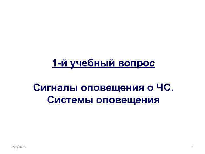 1 -й учебный вопрос Сигналы оповещения о ЧС. Системы оповещения 2/6/2018 7 