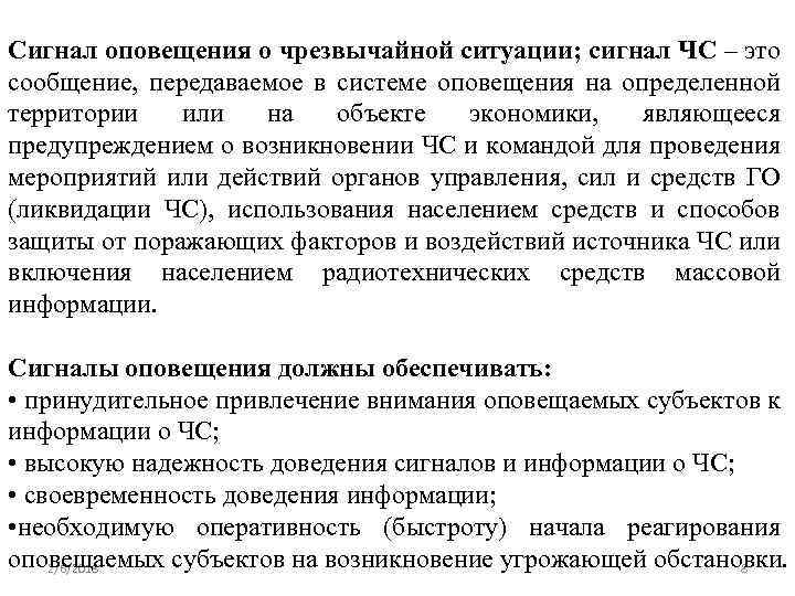 Сигнал оповещения о чрезвычайной ситуации; сигнал ЧС – это сообщение, передаваемое в системе оповещения