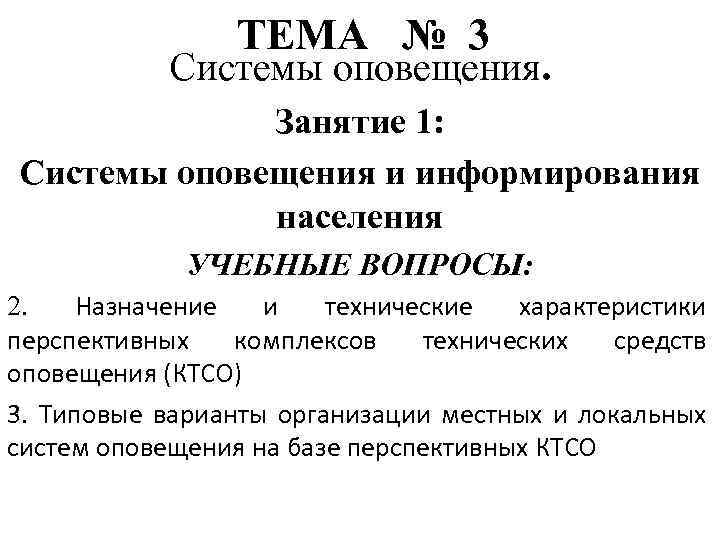 ТЕМА № 3 Системы оповещения. Занятие 1: Системы оповещения и информирования населения УЧЕБНЫЕ ВОПРОСЫ: