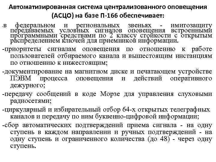 Автоматизированная система централизованного оповещения (АСЦО) на базе П-166 обеспечивает: -в федеральном и региональных звеньях