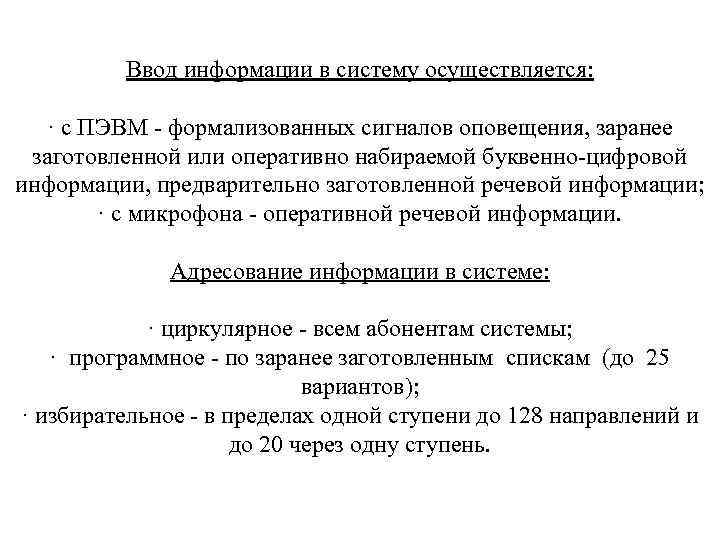 Ввод информации в систему осуществляется: · с ПЭВМ - формализованных сигналов оповещения, заранее заготовленной