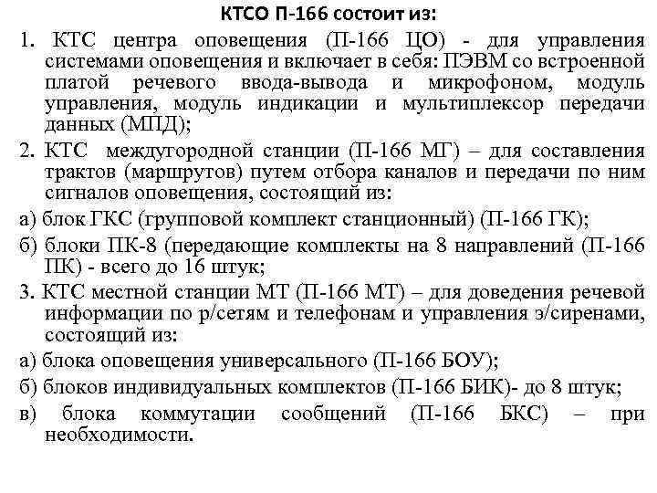 КТСО П-166 состоит из: 1. КТС центра оповещения (П-166 ЦО) - для управления системами