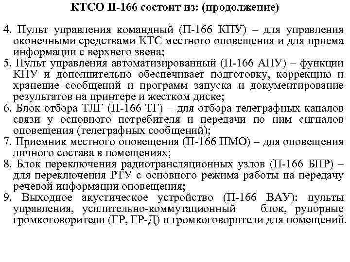 КТСО П-166 состоит из: (продолжение) 4. Пульт управления командный (П-166 КПУ) – для управления