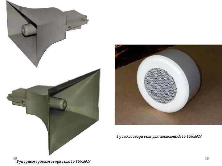 Громкоговоритель для помещений П-166 ВАУ 13 Рупорные громкоговорители П-166 ВАУ 18 