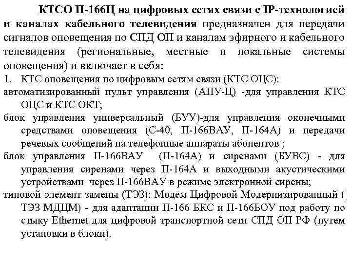 КТСО П-166 Ц на цифровых сетях связи с IP-технологией и каналах кабельного телевидения предназначен