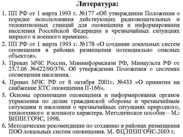 Литература: 1. ПП РФ от 1 марта 1993 г. № 177 «Об утверждении Положения