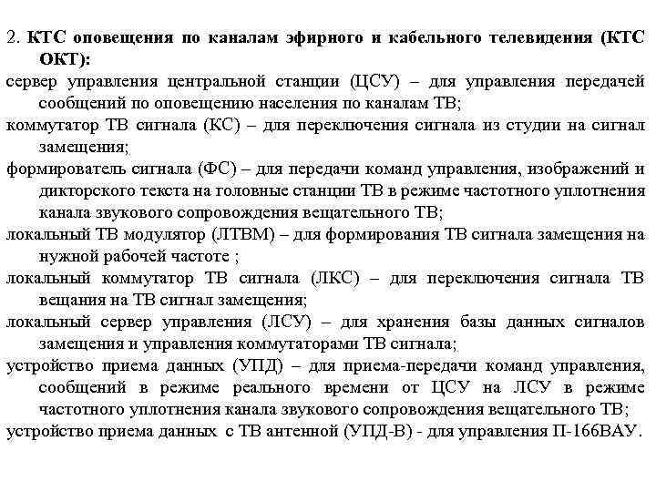 2. КТС оповещения по каналам эфирного и кабельного телевидения (КТС ОКТ): сервер управления центральной