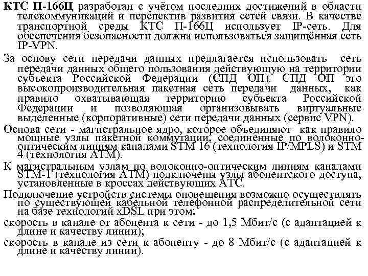 КТС П-166 Ц разработан с учётом последних достижений в области телекоммуникаций и перспектив развития