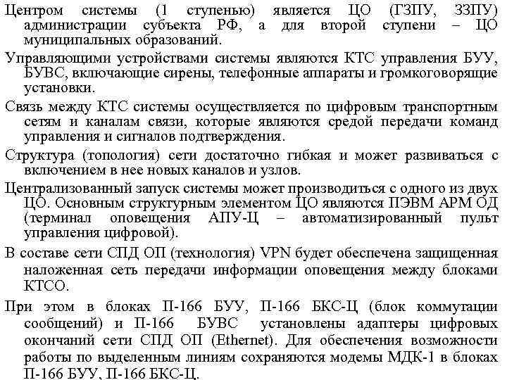 Центром системы (1 ступенью) является ЦО (ГЗПУ, ЗЗПУ) администрации субъекта РФ, а для второй