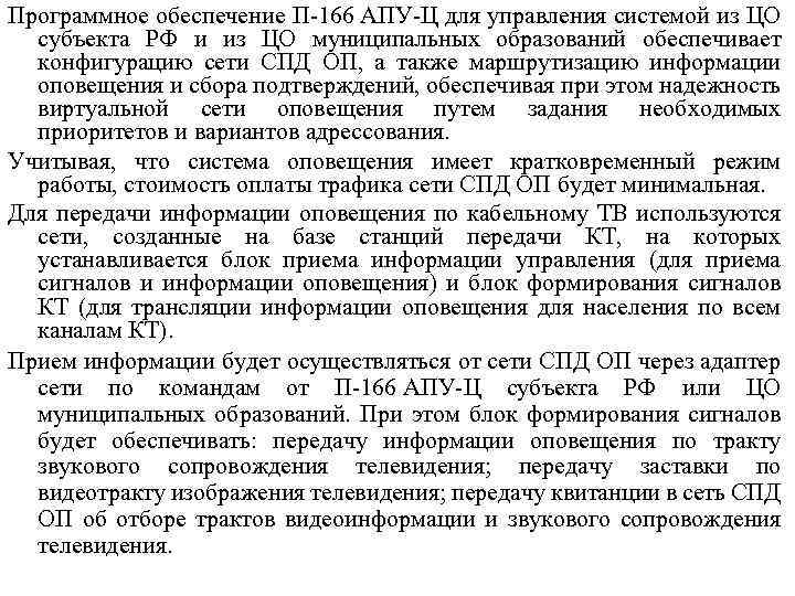 Программное обеспечение П-166 АПУ-Ц для управления системой из ЦО субъекта РФ и из ЦО