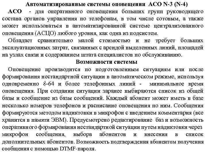 Автоматизированные системы оповещения АСО N-3 (N-4) АСО - для оперативного оповещения больших групп руководящего