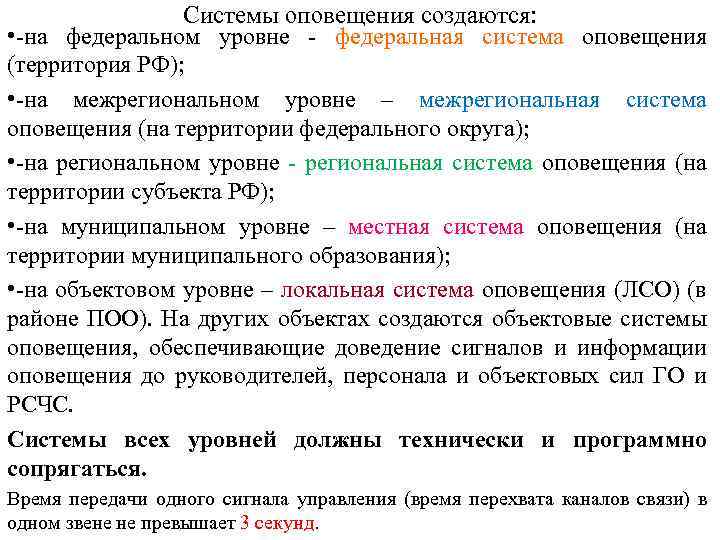 Системы оповещения создаются: • -на федеральном уровне - федеральная система оповещения (территория РФ); •