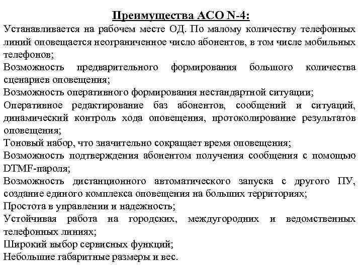 Преимущества АСО N-4: Устанавливается на рабочем месте ОД. По малому количеству телефонных линий оповещается