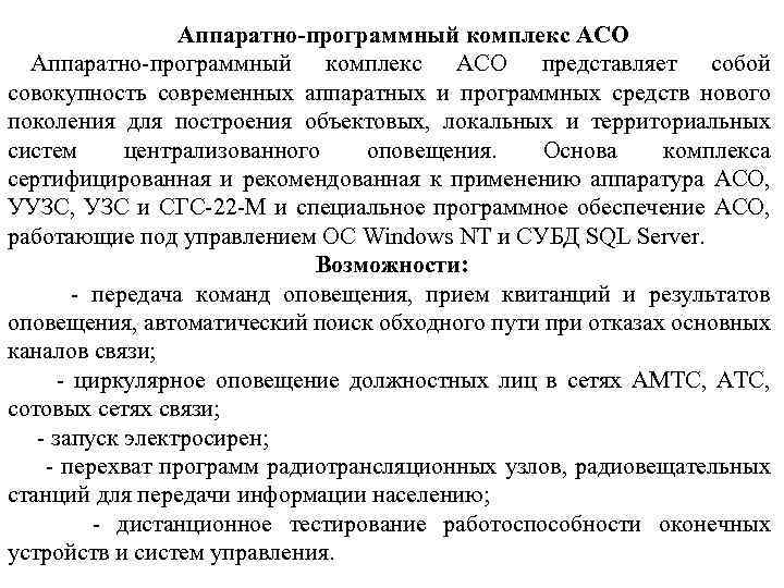 Аппаратно-программный комплекс АСО представляет собой совокупность современных аппаратных и программных средств нового поколения для