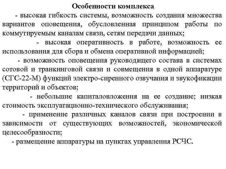 Особенности комплекса - высокая гибкость системы, возможность создания множества вариантов оповещения, обусловленная принципом работы