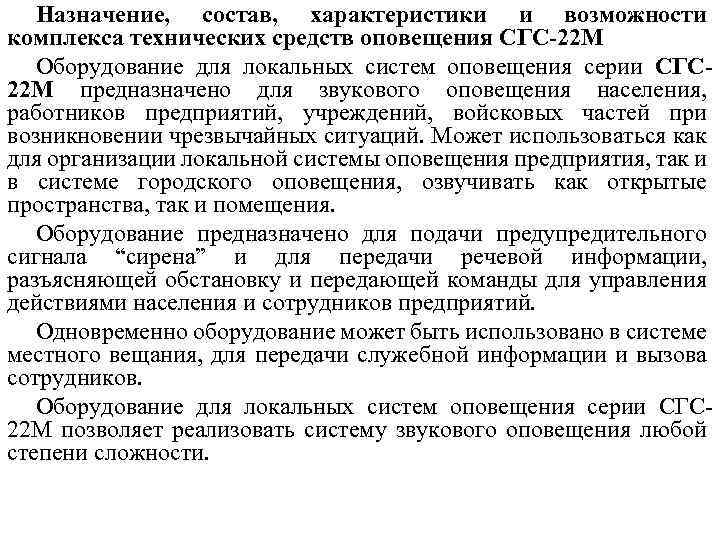 Назначение, состав, характеристики и возможности комплекса технических средств оповещения СГС-22 М Оборудование для локальных