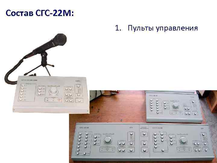 Состав СГС-22 М: 1. Пульты управления 