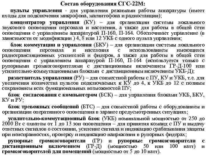 Состав оборудования СГС-22 М: пульты управления - для управления режимами работы аппаратуры (имеет входы