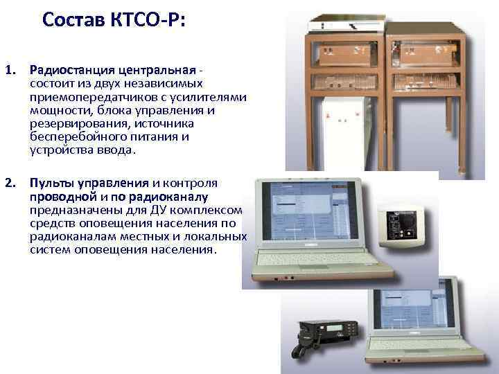 Состав КТСО-Р: 1. Радиостанция центральная состоит из двух независимых приемопередатчиков с усилителями мощности, блока