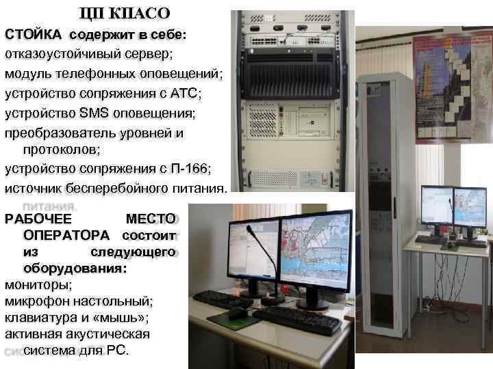 ЦП КПАСО СТОЙКА содержит в себе: отказоустойчивый сервер; модуль телефонных оповещений; устройство сопряжения с