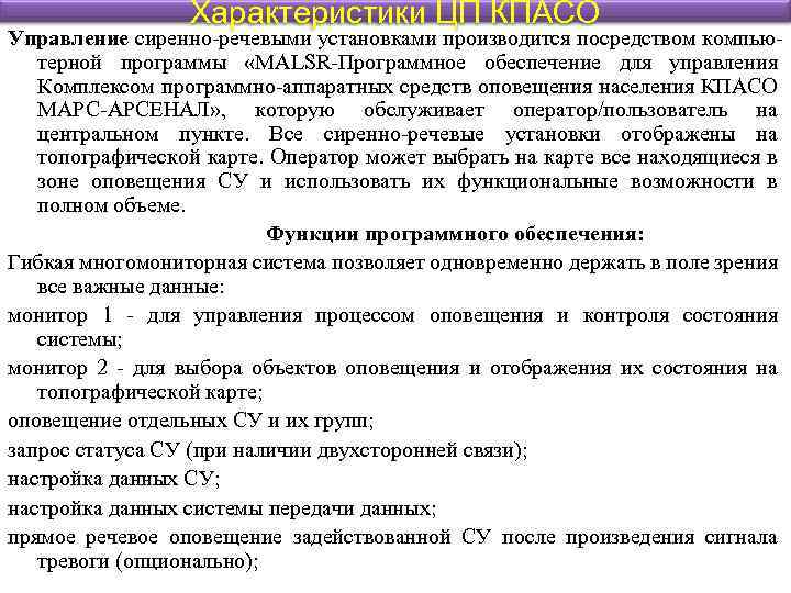 Характеристики ЦП КПАСО Управление сиренно-речевыми установками производится посредством компьютерной программы «MALSR-Программное обеспечение для управления