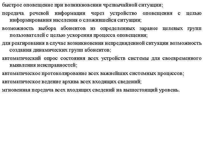 быстрое оповещение при возникновении чрезвычайной ситуации; передача речевой информации через устройство оповещения с целью