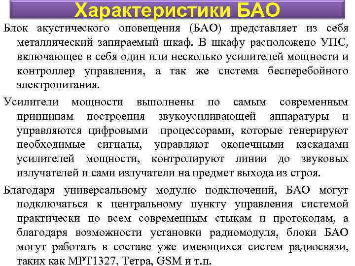 Характеристики БАО Блок акустического оповещения (БАО) представляет из себя металлический запираемый шкаф. В шкафу