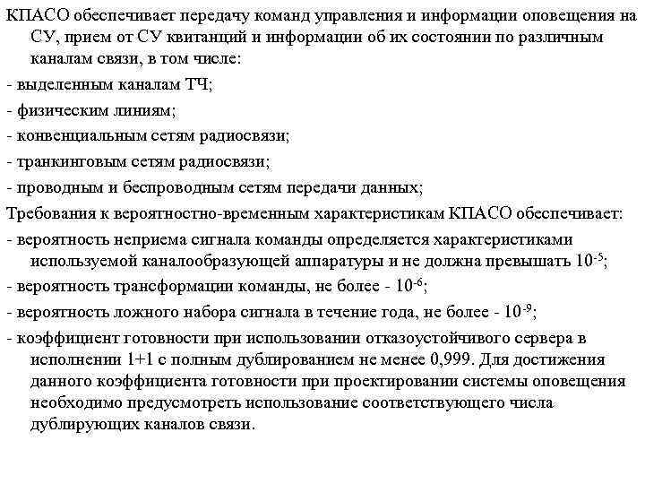 КПАСО обеспечивает передачу команд управления и информации оповещения на СУ, прием от СУ квитанций