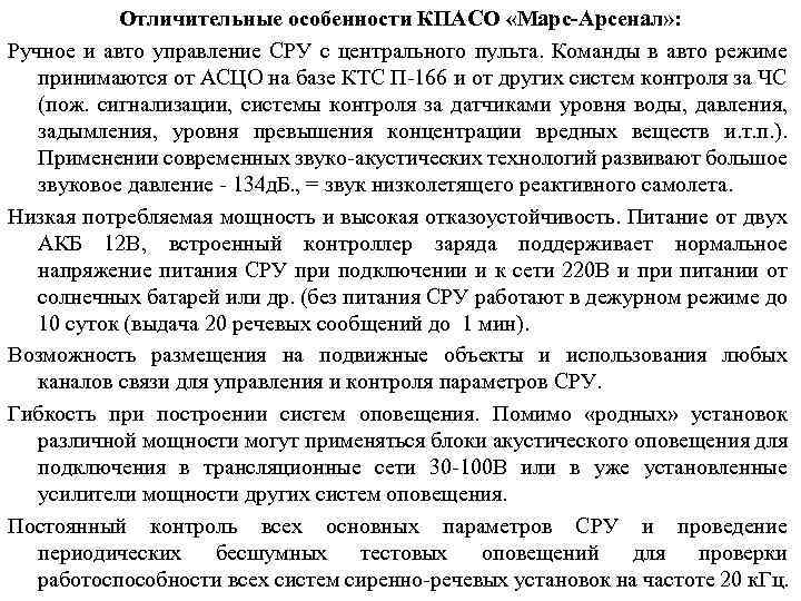 Отличительные особенности КПАСО «Марс-Арсенал» : Ручное и авто управление СРУ с центрального пульта. Команды