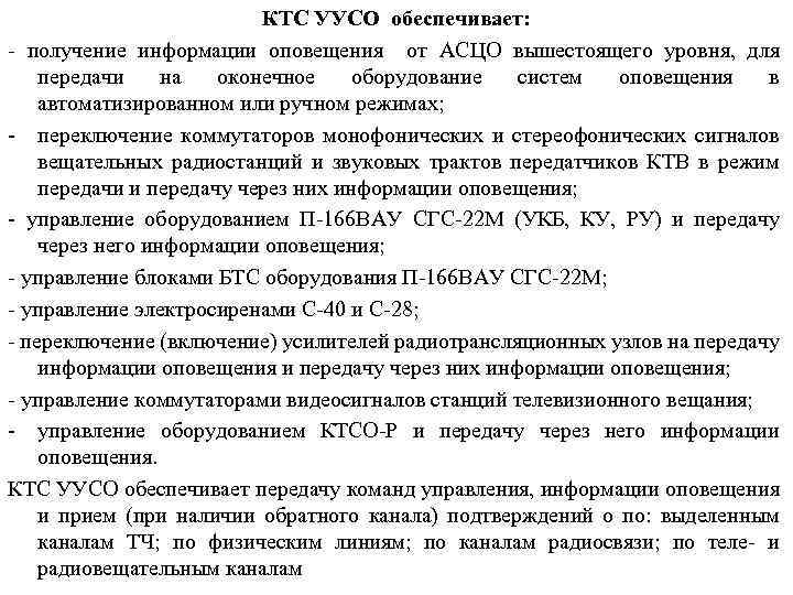 КТС УУСО обеспечивает: - получение информации оповещения от АСЦО вышестоящего уровня, для передачи на