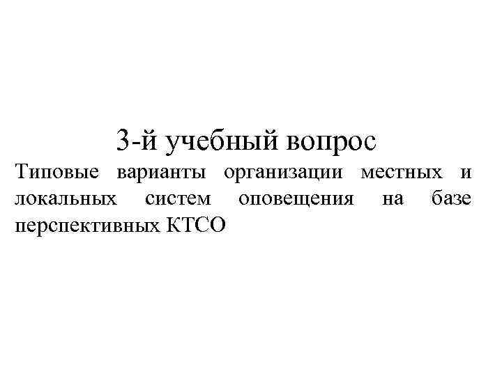 3 -й учебный вопрос Типовые варианты организации местных и локальных систем оповещения на базе