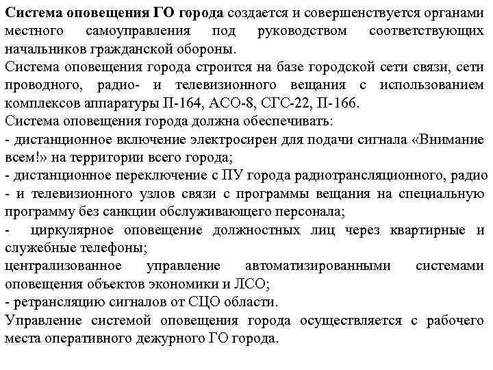 Система оповещения ГО города создается и совершенствуется органами местного самоуправления под руководством соответствующих начальников