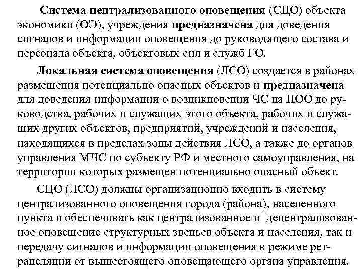  Система централизованного оповещения (СЦО) объекта экономики (ОЭ), учреждения предназначена для доведения сигналов и