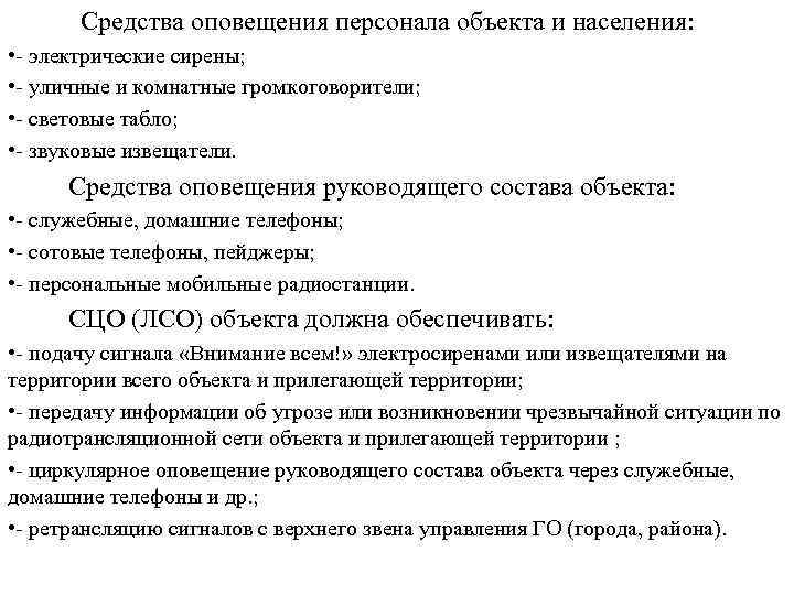  Средства оповещения персонала объекта и населения: • - электрические сирены; • - уличные