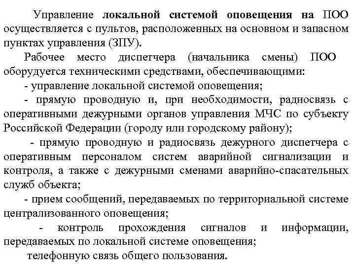  Управление локальной системой оповещения на ПОО осуществляется с пультов, расположенных на основном и