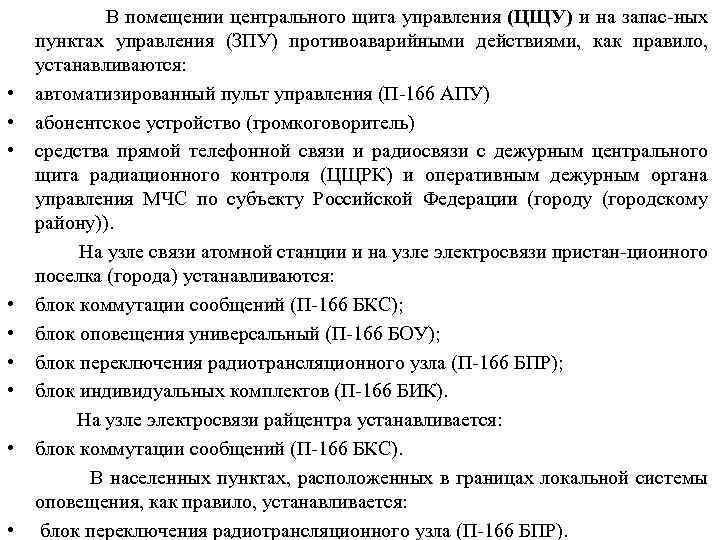  В помещении центрального щита управления (ЦЩУ) и на запас-ных пунктах управления (ЗПУ) противоаварийными