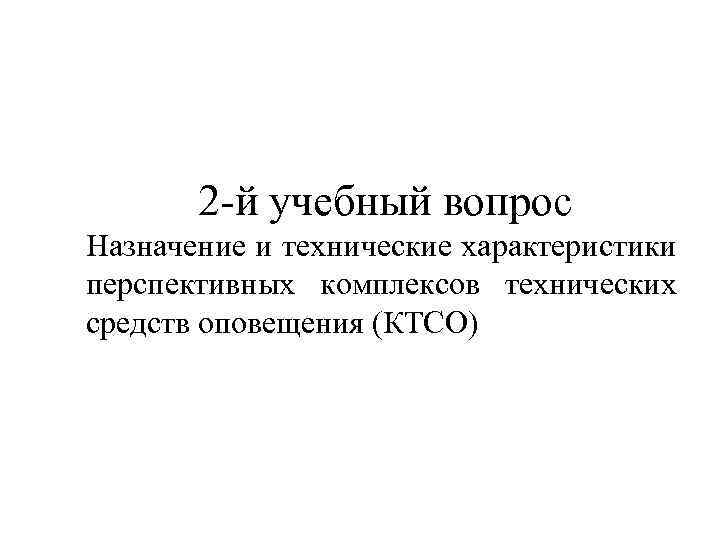 2 -й учебный вопрос Назначение и технические характеристики перспективных комплексов технических средств оповещения (КТСО)