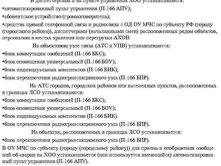  В диспетчерской и на пункте управления ХОО устанавливаются: • автоматизированный пульт управления (П-166