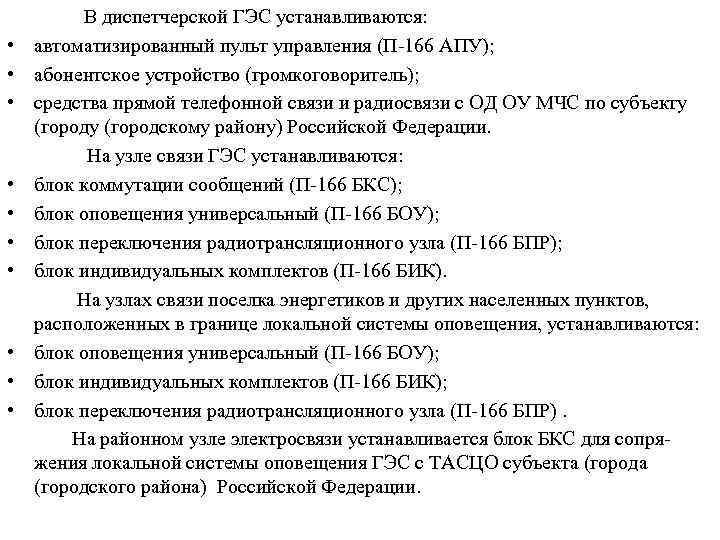  В диспетчерской ГЭС устанавливаются: • автоматизированный пульт управления (П-166 АПУ); • абонентское устройство