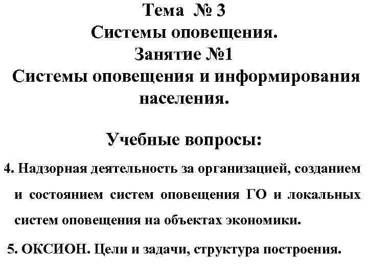 Тема № 3 Системы оповещения. Занятие № 1 Системы оповещения и информирования населения. Учебные
