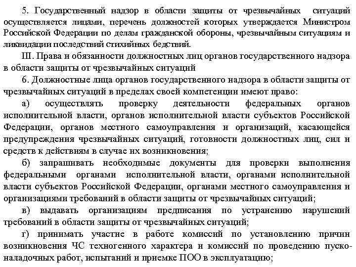 5. Государственный надзор в области защиты от ситуаций лицами, перечень должностей которых чрезвычайных Министром