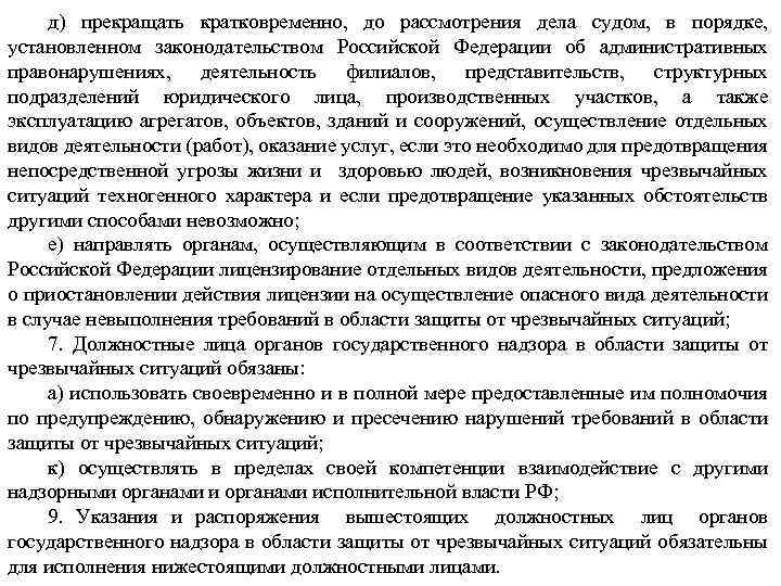 д) прекращать кратковременно, до рассмотрения дела законодательством Российской Федерации об судом, в порядке, установленном