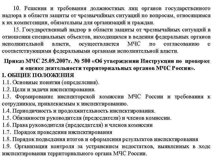 10. Решения и требования должностных лиц органов государственного надзора в области защиты от чрезвычайных