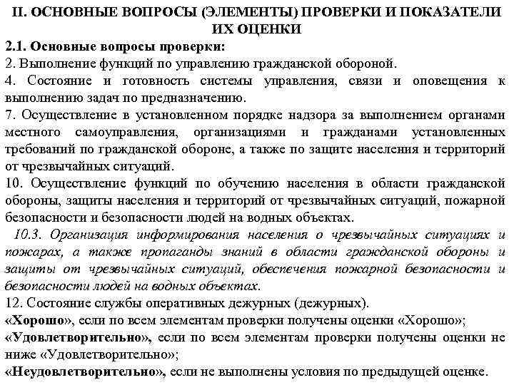 II. ОСНОВНЫЕ ВОПРОСЫ (ЭЛЕМЕНТЫ) ПРОВЕРКИ И ПОКАЗАТЕЛИ ИХ ОЦЕНКИ 2. 1. Основные вопросы проверки: