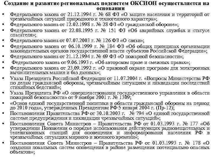 Создание и развитие региональных подсистем ОКСИОН осуществляется на основании • • • • Федерального