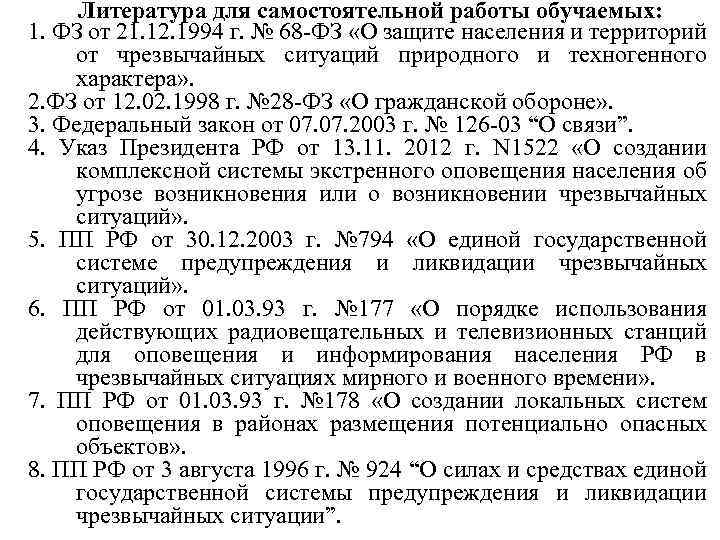 Литература для самостоятельной работы обучаемых: 1. ФЗ от 21. 12. 1994 г. № 68