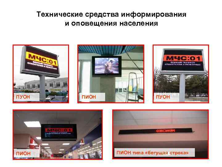 Технические средства информирования и оповещения населения ПУОН ПИОН типа «бегущая строка» 