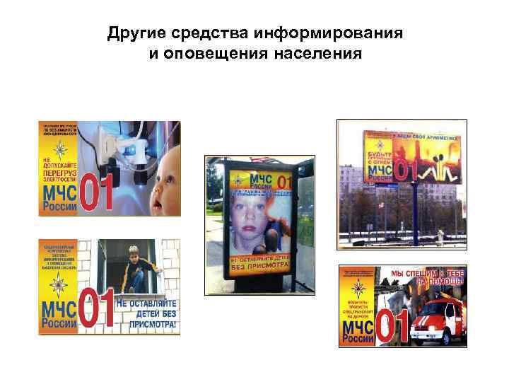Другие средства информирования и оповещения населения 
