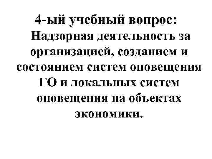 4 -ый учебный вопрос: Надзорная деятельность за организацией, созданием и состоянием систем оповещения ГО