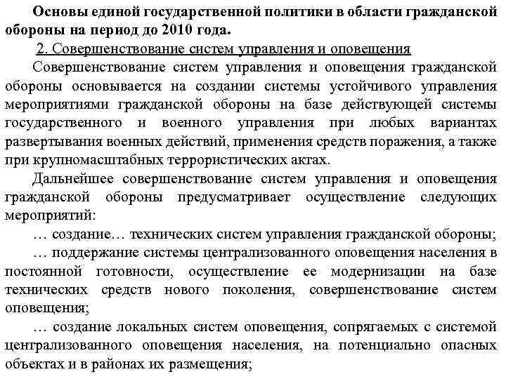 Основы единой государственной политики в области гражданской обороны на период до 2010 года. 2.